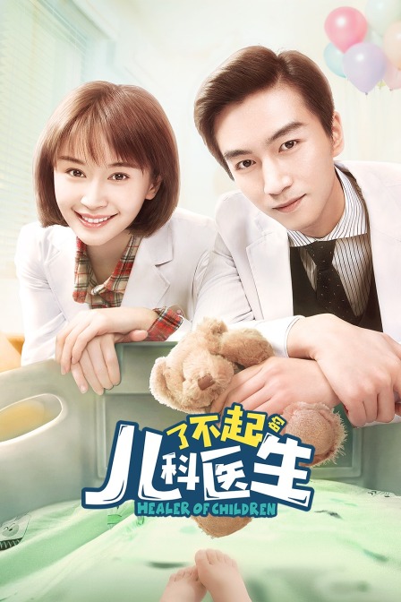 了不起的儿科医生封面图