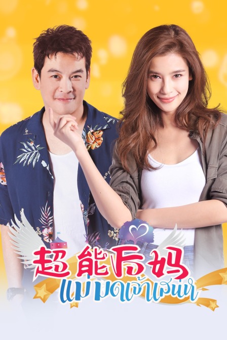 超能后妈封面图