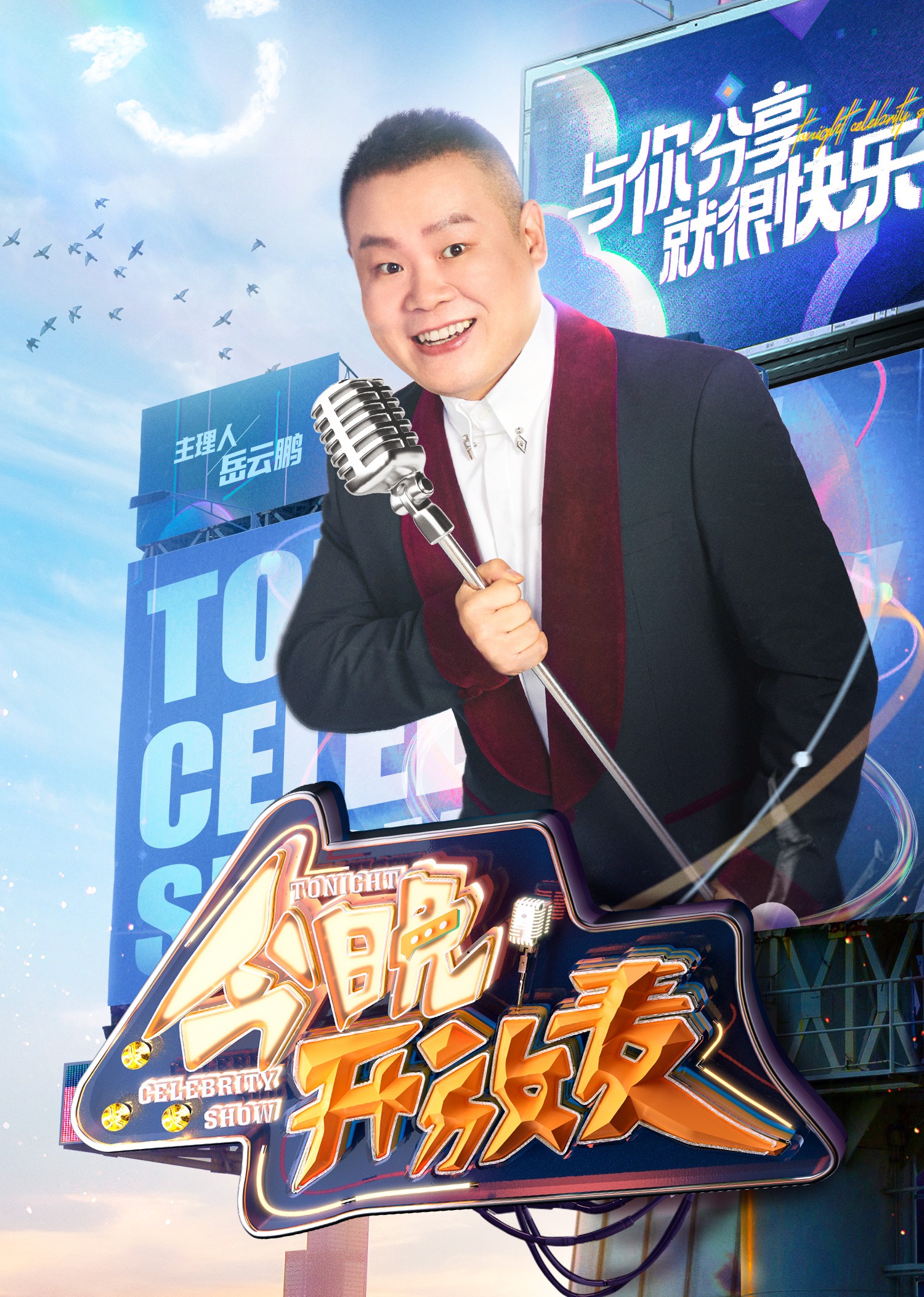 今晚开放麦第二季封面图