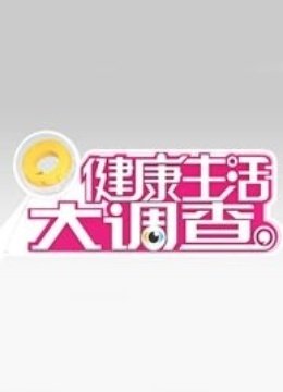 健康生活大调查封面图
