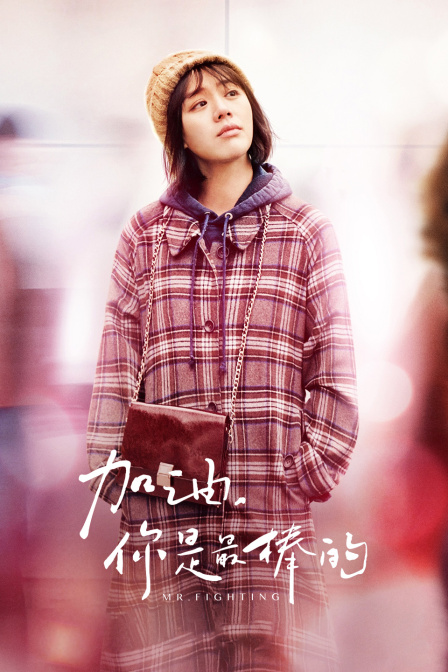 加油，你是最棒的 TV版封面图