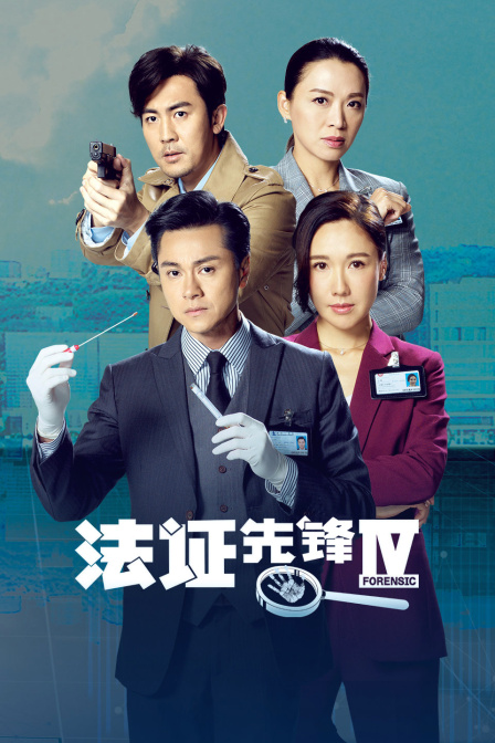 法证先锋IV封面图