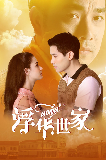 浮华世家封面图