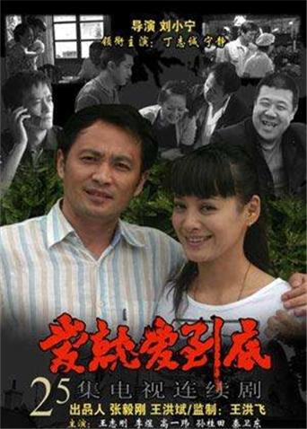 爱就爱到底封面图