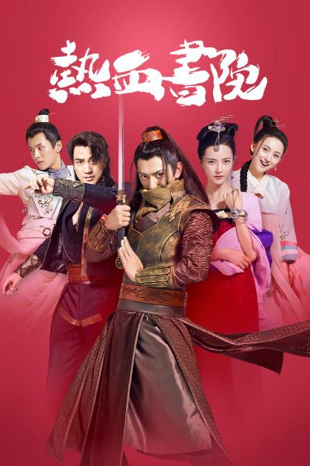 热血书院封面图