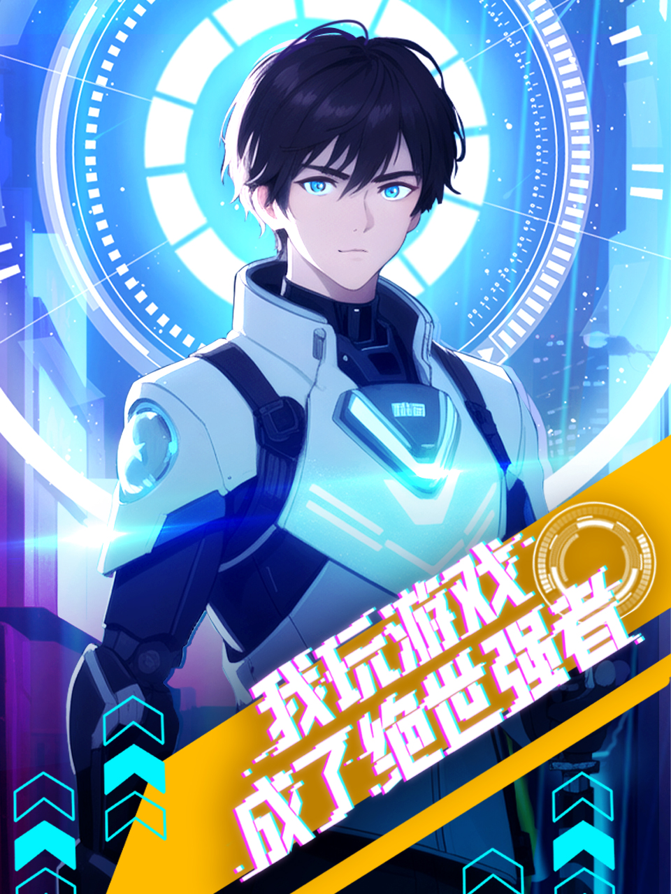 我玩游戏成了绝世强者封面图