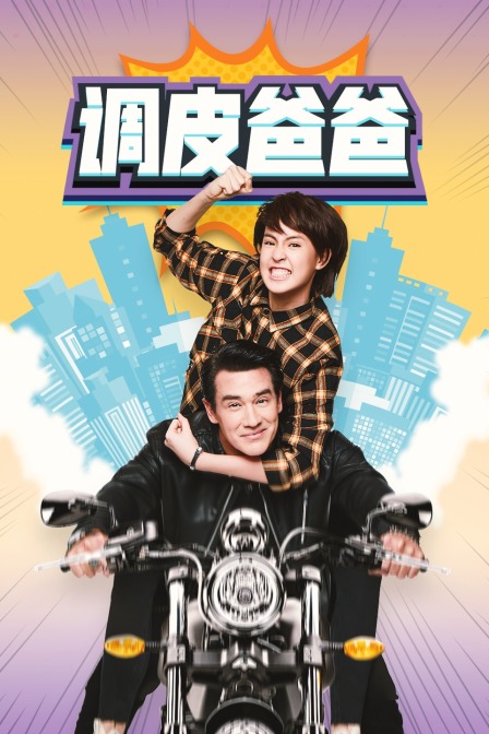 调皮爸爸 TV版封面图