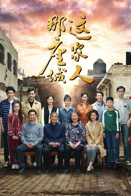 那座城这家人  DVD版封面图