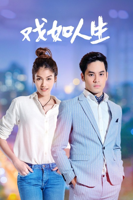 戏如人生 DVD版封面图