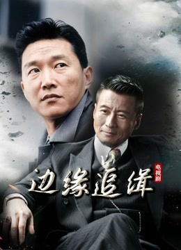 边缘追缉封面图