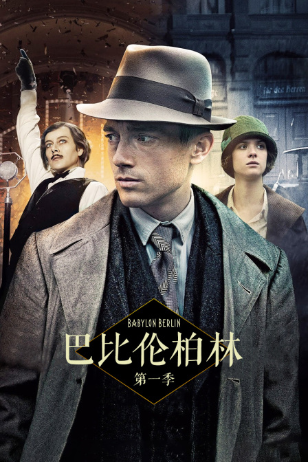 巴比伦柏林 第一季封面图