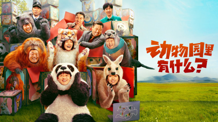 动物园里有什么？封面图