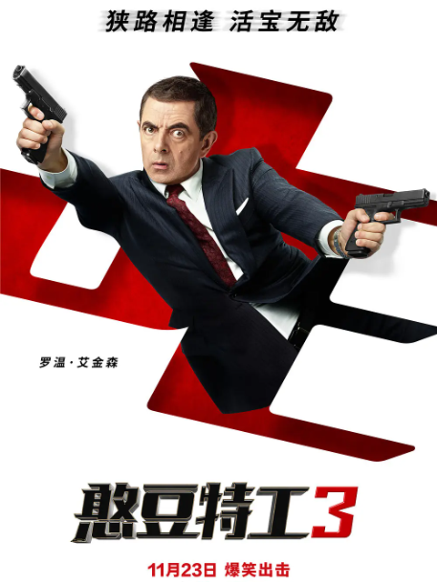憨豆特工3封面图