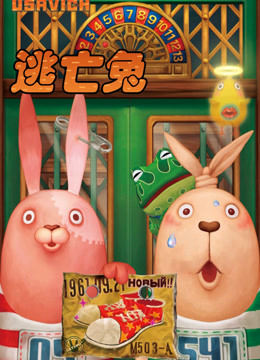 逃亡兔 第一季封面图