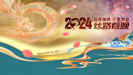 丝路潮涌万里同欣·丝路春晚2024封面图