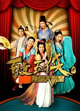 百变五侠之我是大明星封面图