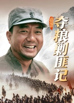 夺粮剿匪记央视版封面图