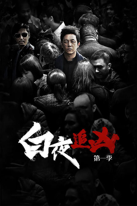 白夜追凶 第一季封面图
