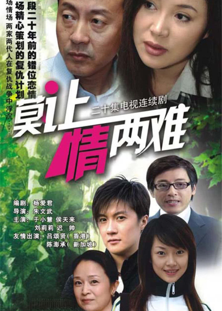 莫让情两难封面图