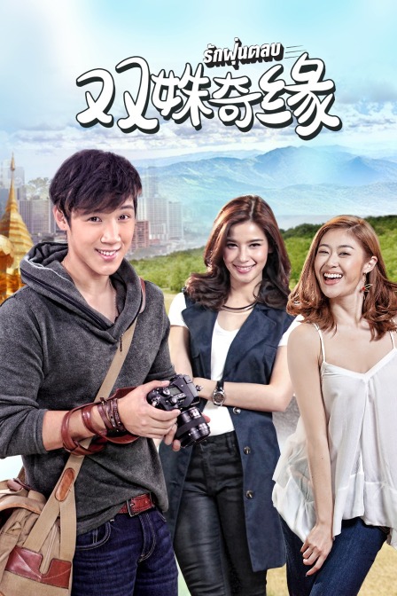 双姝奇缘 TV版封面图