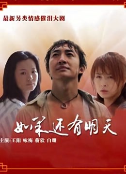 如果还有明天封面图