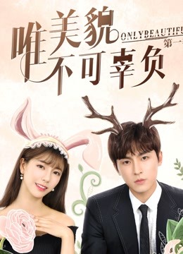 唯美貌不可辜负第一季封面图