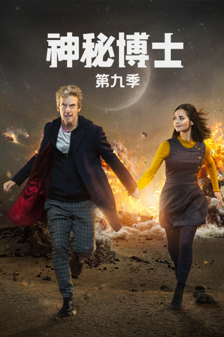 神秘博士 第九季封面图