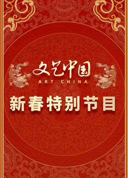 文艺中国2024新春特别节目封面图