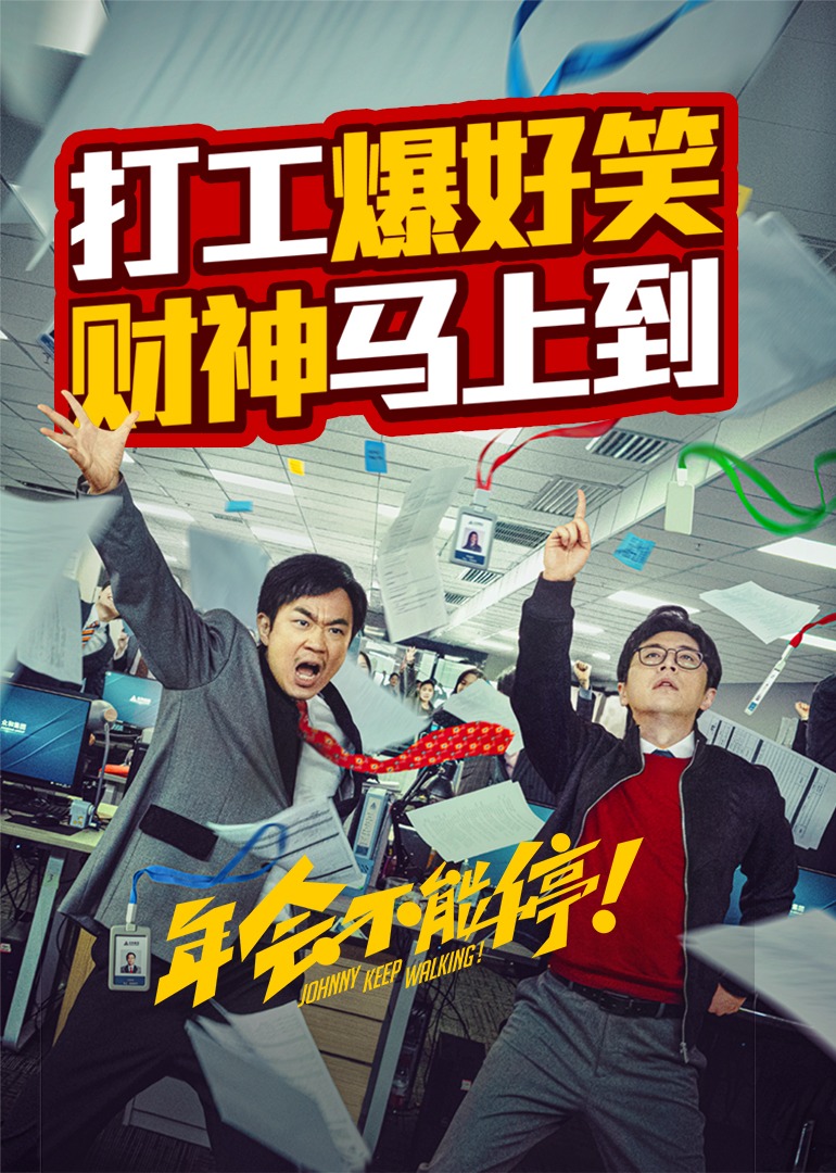 年会不能停！封面图