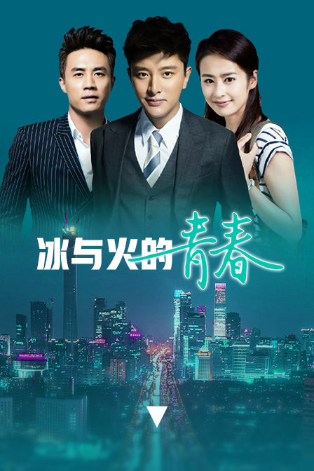 冰与火的青春 DVD版封面图