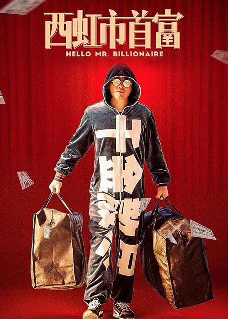 西虹市首富封面图