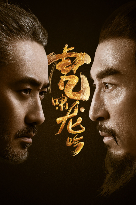 虎啸龙吟封面图