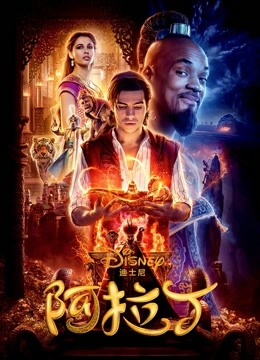 阿拉丁（2019）（普通话）封面图