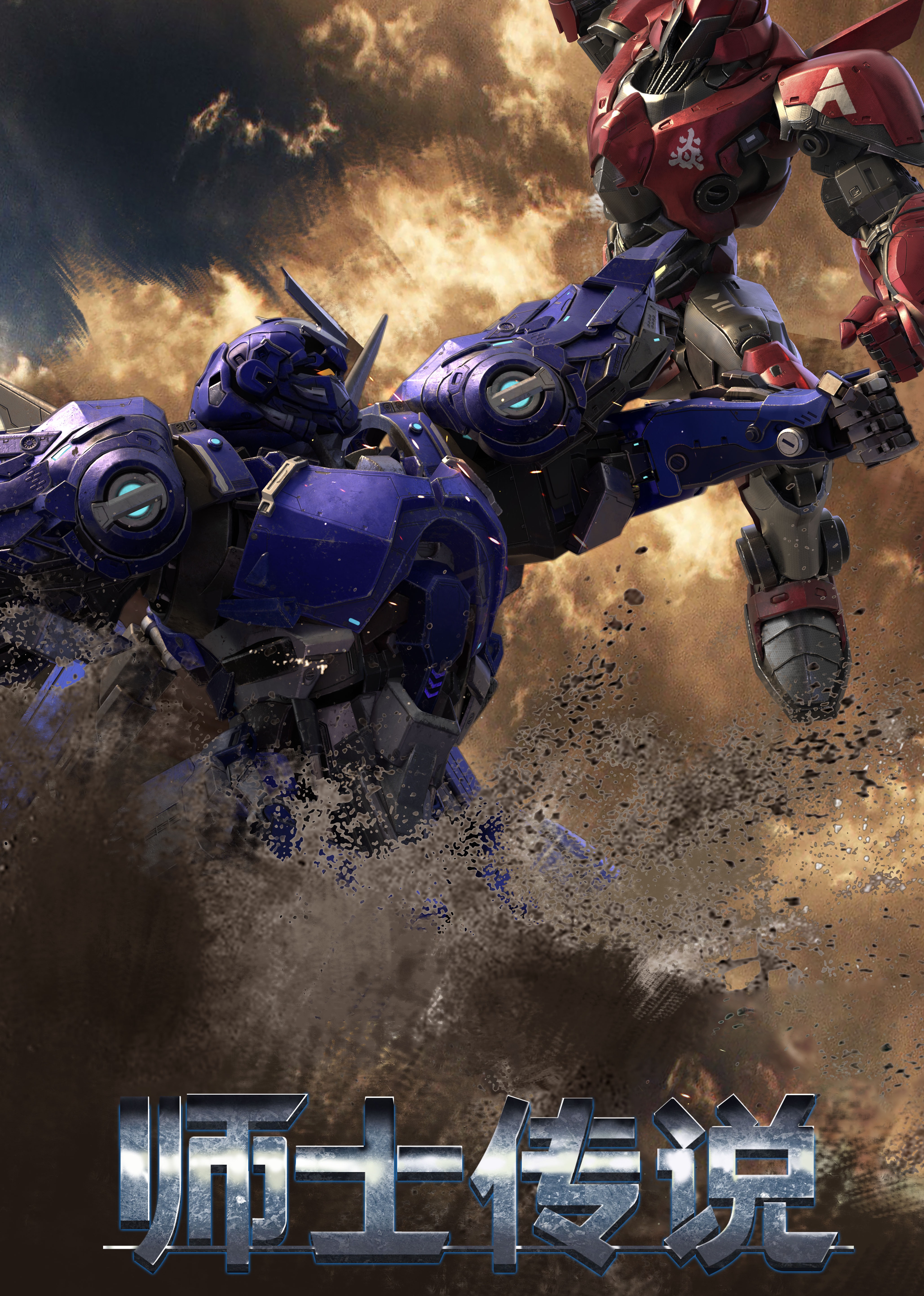 师士传说封面图