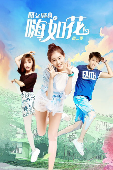 囧女翻身之嗨如花 第二季封面图