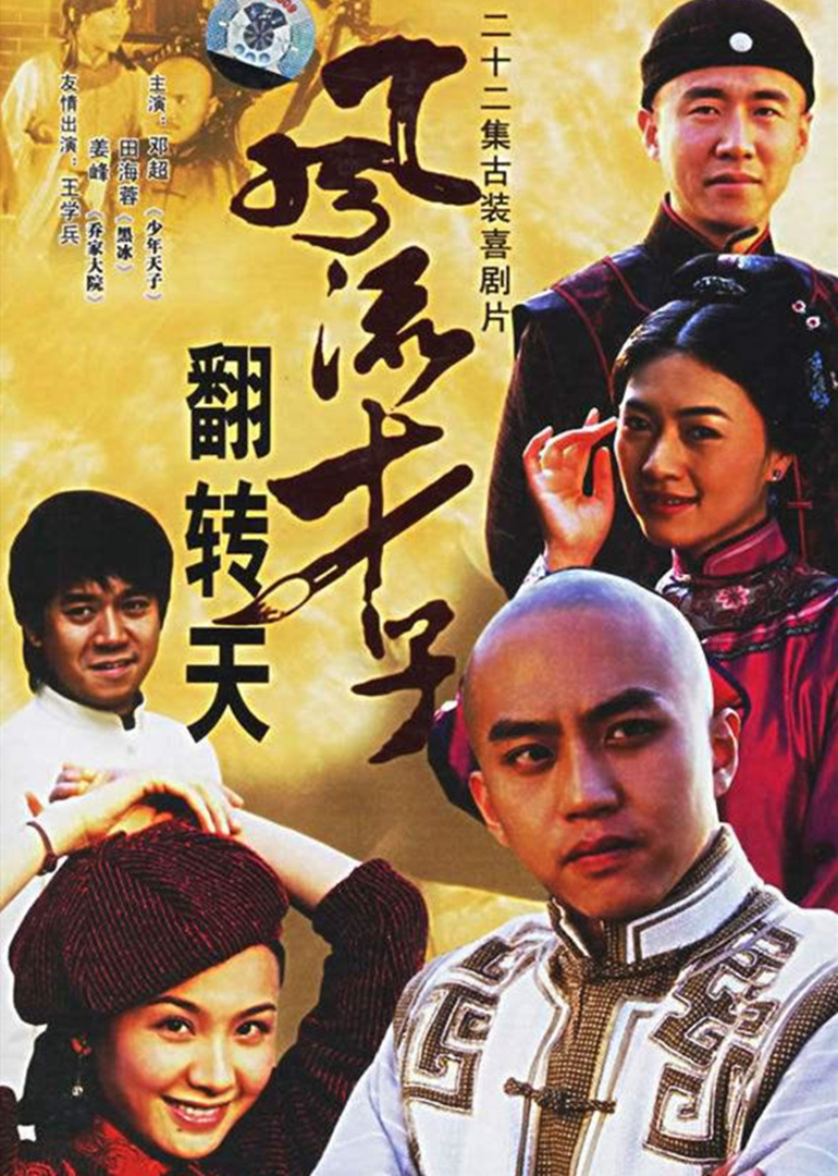 风流才子翻转天封面图