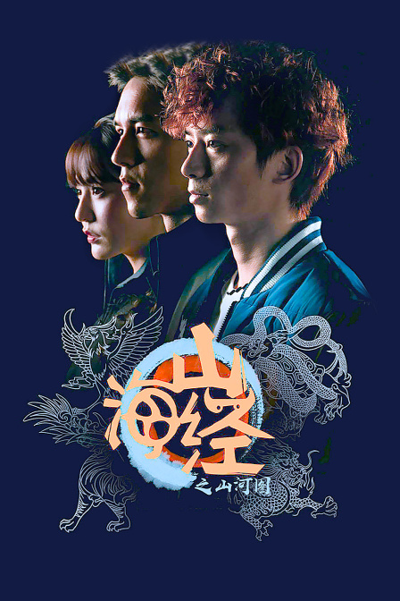 山海经之山河图封面图