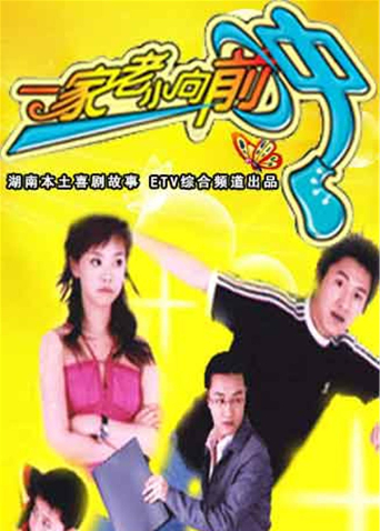 一家老小向前冲 TV版封面图