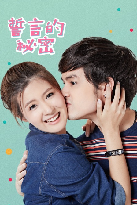 誓言的秘密 TV版封面图