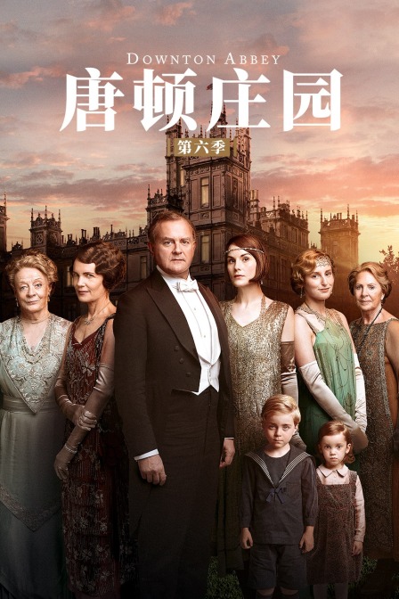 唐顿庄园 第六季封面图