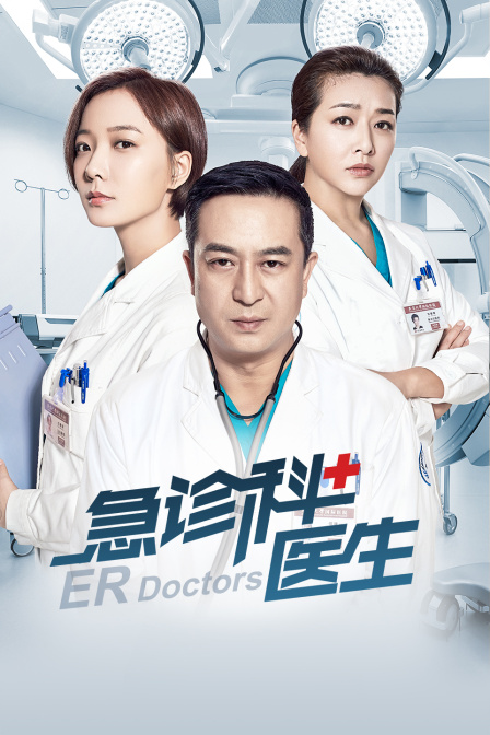 急诊科医生封面图