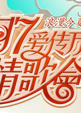 七夕情歌会封面图