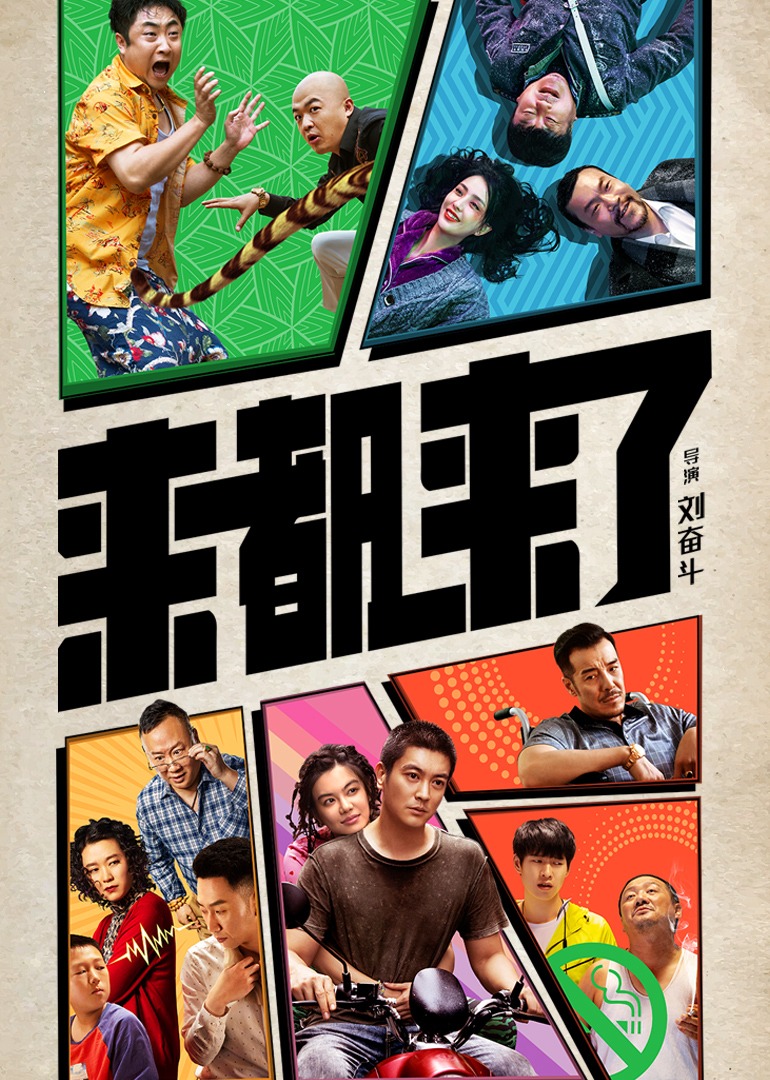 来都来了封面图