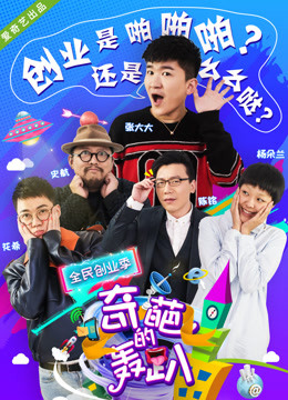 奇葩的轰趴第四季封面图