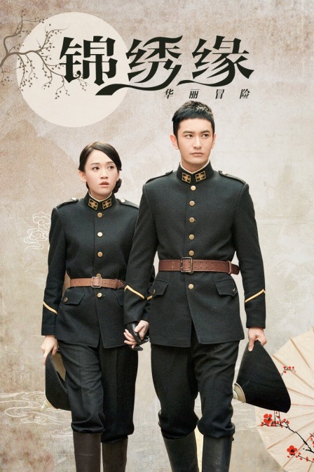 锦绣缘华丽冒险 DVD版封面图