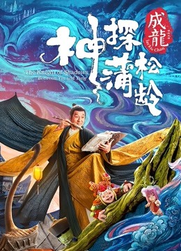 神探蒲松龄（粤语）封面图