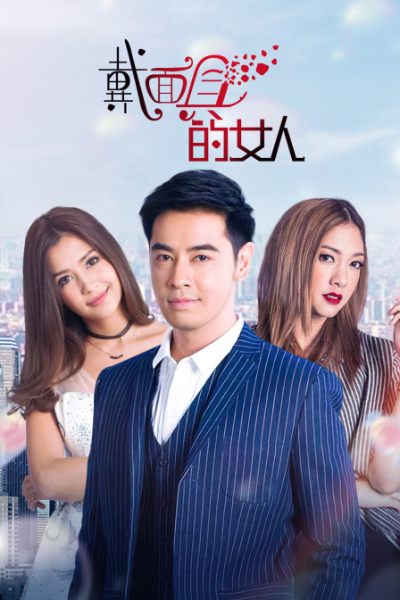 戴面具的女人封面图