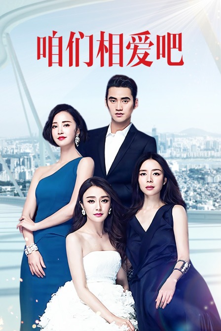 咱们相爱吧 TV版封面图
