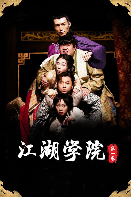 江湖学院 第一季封面图