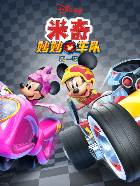 米奇妙妙车队第一季封面图